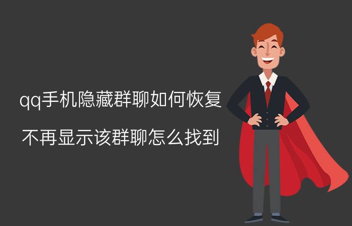 qq手机隐藏群聊如何恢复 不再显示该群聊怎么找到？